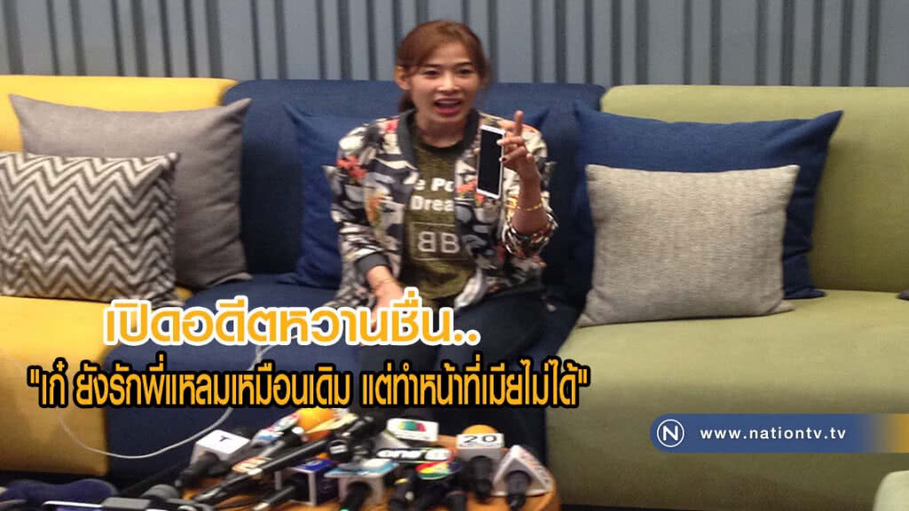 เปิดอดีตหวานชื่น..
"เก๋ ยังรักพี่แหลมเหมือนเดิม แต่ทำหน้าที่เมียไม่ได้"