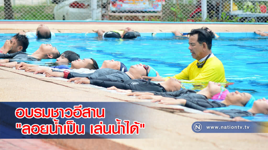 อบรมชาวอีสาน "ลอยน้ำเป็น เล่นน้ำได้"