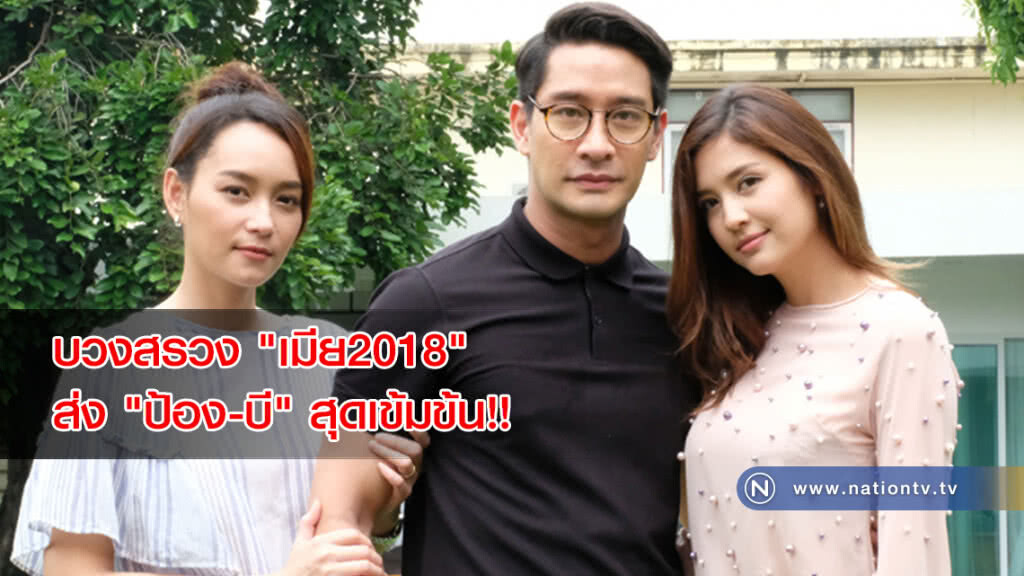บวงสรวง "เมีย2018" ส่ง "ป้อง-บี" โคจรประชันบทสุดเข้มข้น!!