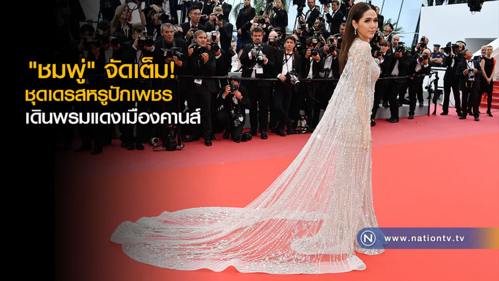 "ชมพู่" จัดเต็ม! ชุดเดรสหรูปักเพชรเดินพรมแดงเมืองคานส์