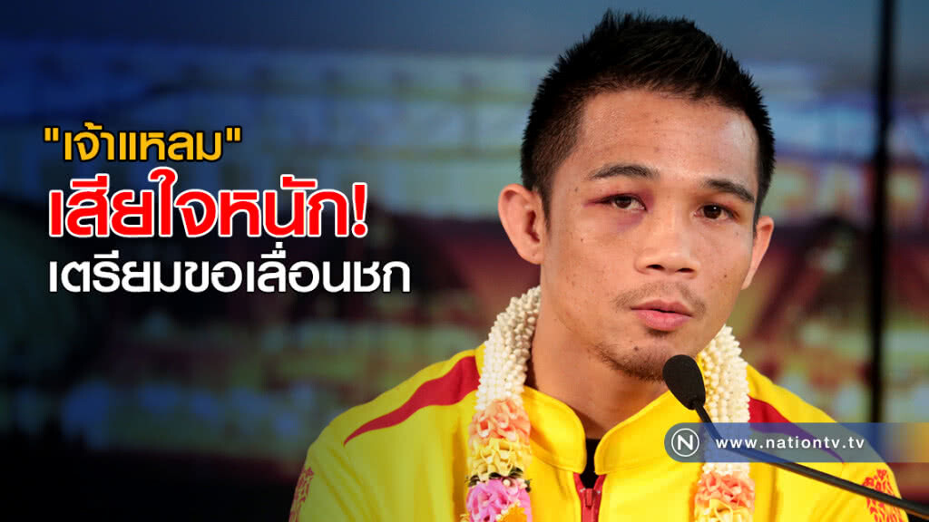 "เจ้าแหลม" เสียใจหนัก! เตรียมขอเลื่อนชก "เจ้าแหลม" เสียใจหนัก! เตรียมขอเลื่อนชก