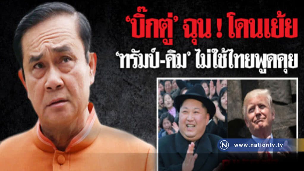 "บิ๊กตู่" ฉุน! โดนเย้ย "ทรัมป์-คิม" ไม่ใช้ไทยพูดคุย "บิ๊กตู่" ฉุน! โดนเย้ย "ทรัมป์-คิม" ไม่ใช้ไทยพูดคุย