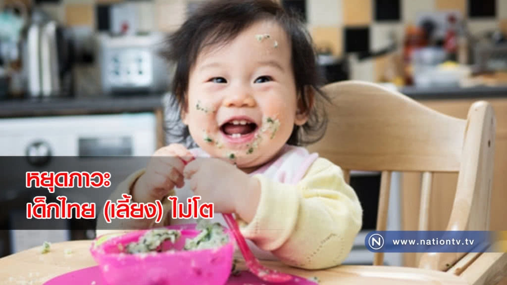 หยุดภาวะเด็กไทย (เลี้ยง) ไม่โต