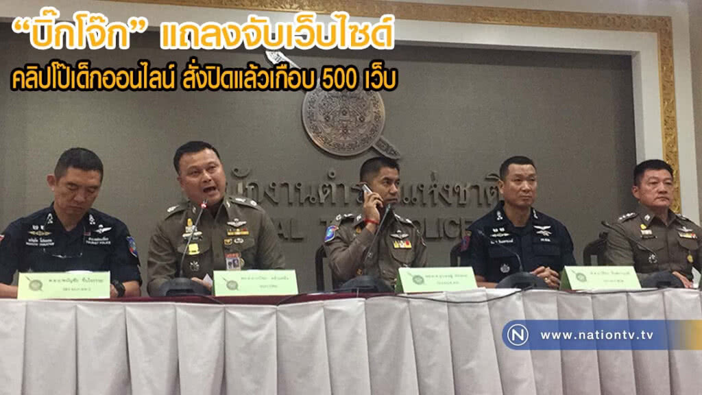 "บิ๊กโจ๊ก" แถลงจับเว็บไซด์คลิปโป๊เด็กออนไลน์(มีคลิป)