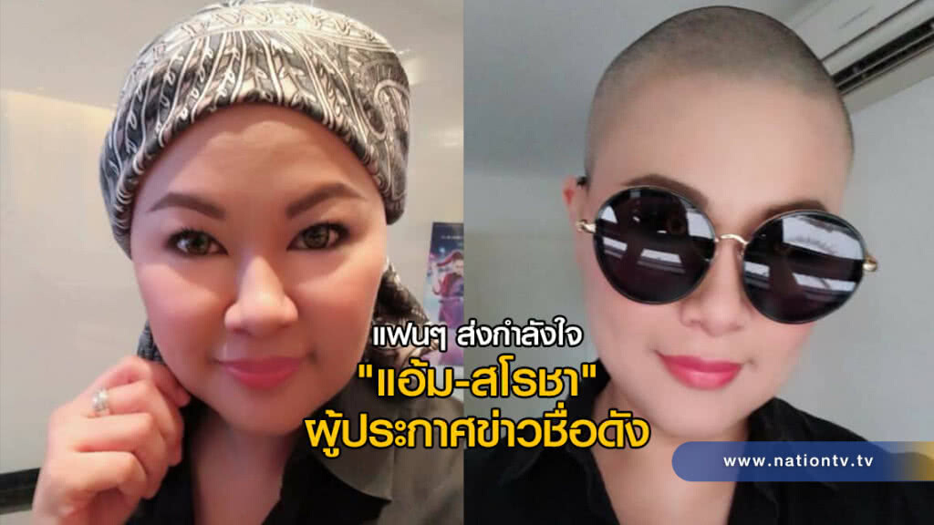 แฟนๆ ส่งกำลังใจ "แอ้ม-สโรชา" ผู้ประกาศข่าวชื่อดัง