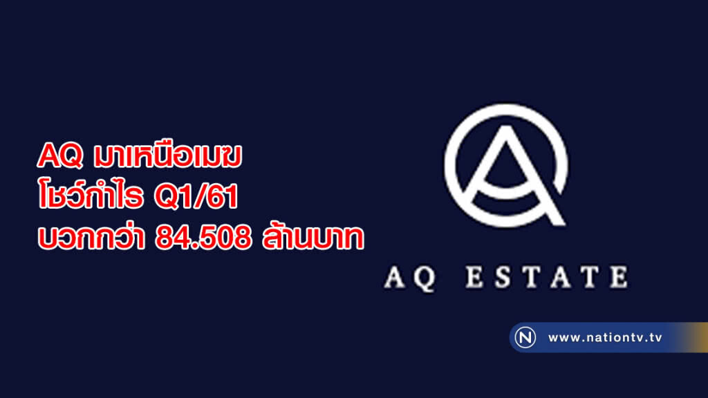 AQ มาเหนือเมฆ โชว์กำไร Q1/61 บวกกว่า 84.508 ล้านบาท