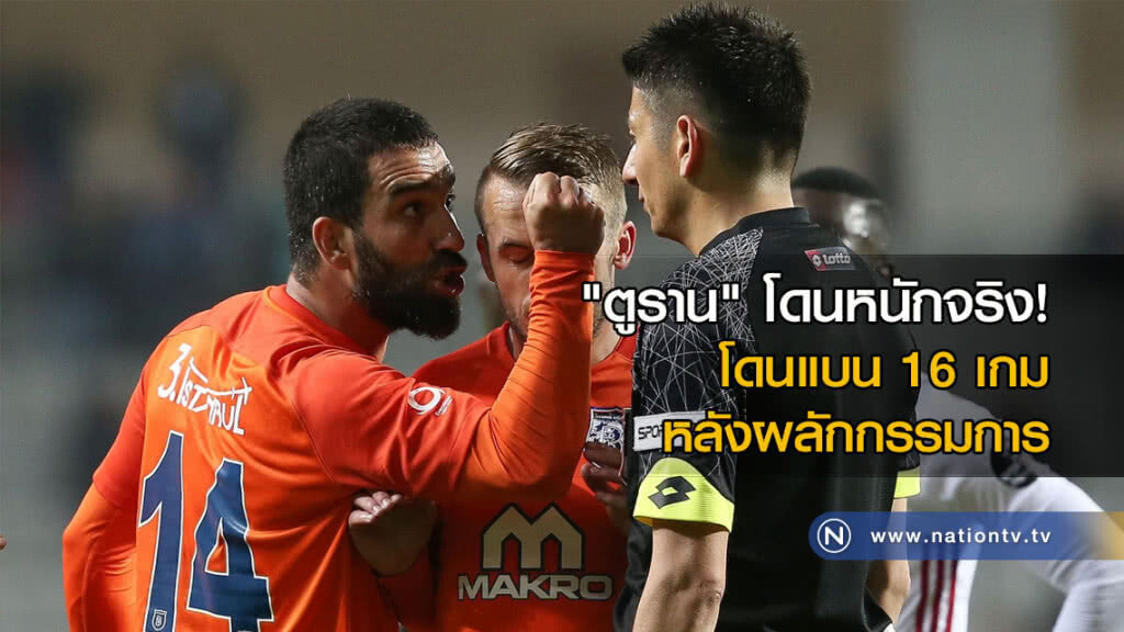 "ตูราน" หนักจริง!! โดนแบน 16 เกมหลังผลักกรรมการ "ตูราน" หนักจริง!! โดนแบน 16 เกมหลังผลักกรรมการ