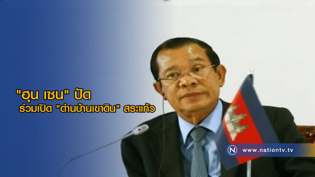 "ฮุน เซน" ปัดร่วมเปิด "ด่านบ้านเขาดิน" สระแก้ว 18 พ.ค.