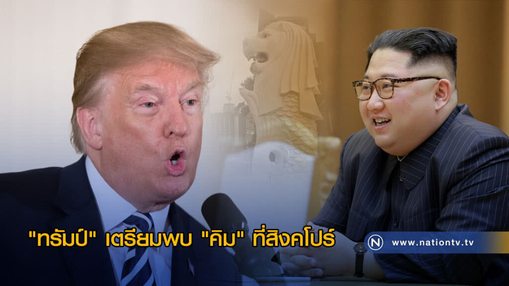 "ทรัมป์" พบ "คิม" ที่สิงคโปร์ เดือนหน้า "ทรัมป์" พบ "คิม" ที่สิงคโปร์ เดือนหน้า