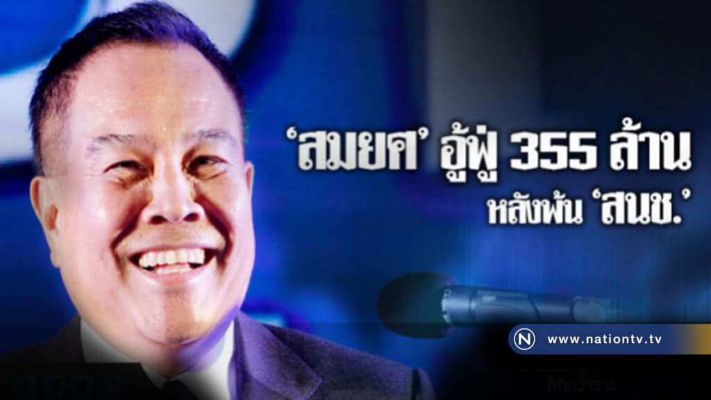 "สมยศ" อู้ฟู่! 355 ล้านหลังพ้น"สนช." "สมยศ" อู้ฟู่! 355 ล้านหลังพ้น"สนช."