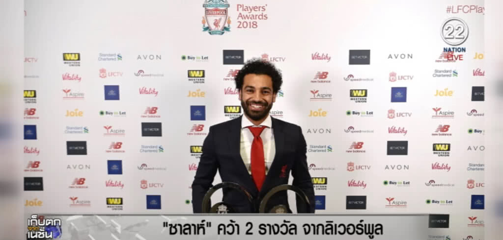 "ซาลาห์" คว้า 2 รางวัล จากลิเวอร์พูล "ซาลาห์" คว้า 2 รางวัล จากลิเวอร์พูล