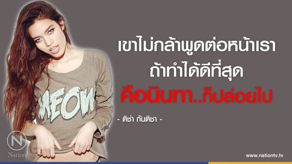 คำคนสอนใจ โดย "ติช่า กันติชา"