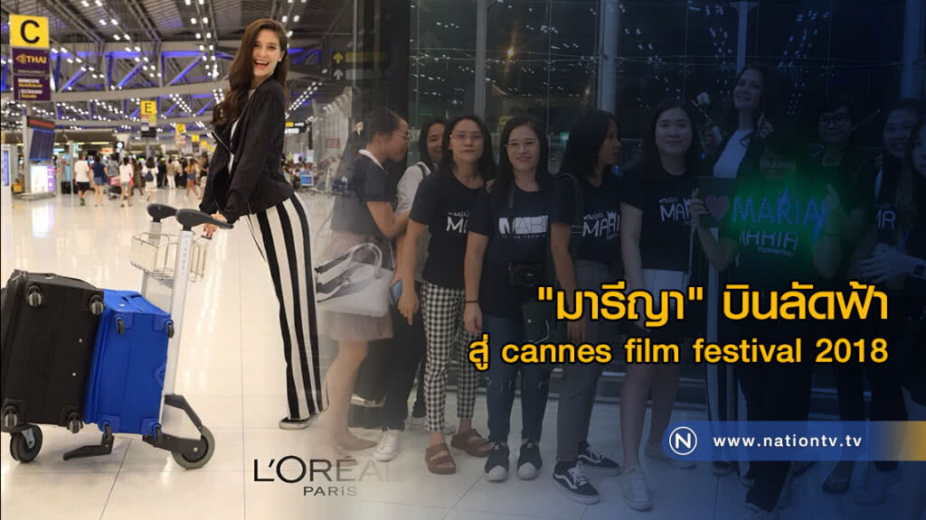 "มารีญา" บินลัดฟ้าสู่ cannes film festival 2018 "มารีญา" บินลัดฟ้าสู่ cannes film festival 2018