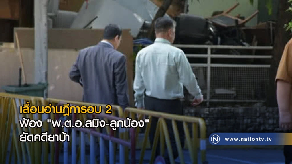 เลื่อนอ่านฎีการอบ 2 ฟ้อง "พ.ต.อ.สมิง-ลูกน้อง" ยัดคดียาบ้า