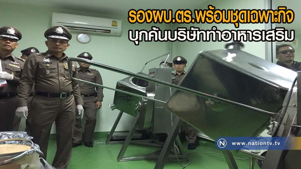 รองผบ.ตร.พร้อมชุดเฉพาะกิจบุกค้นบริษัททำอาหารเสริม