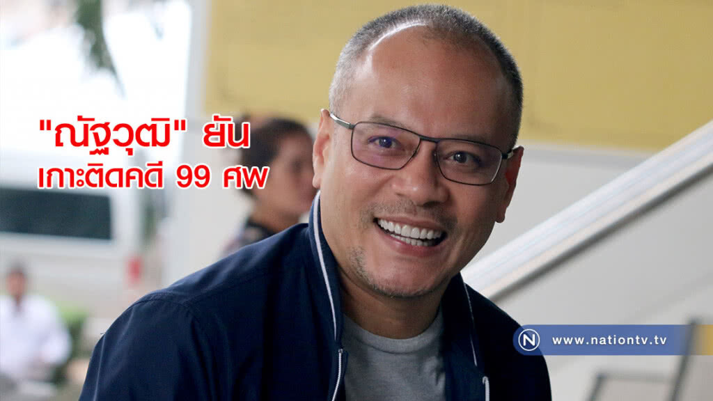 "ณัฐวุฒิ" ยัน เกาะติดคดี 99 ศพ ป.ป.ช. รับเรื่องพิจารณา พ.ค.นี้ "ณัฐวุฒิ" ยัน เกาะติดคดี 99 ศพ ป.ป.ช. รับเรื่องพิจารณา พ.ค.นี้