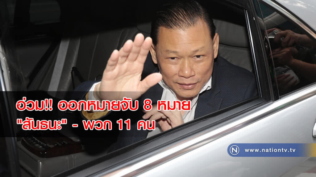 ตำรวจดับซ่า.! "สันธนะ" ออกหมายจับกับพวก 11 คน ข้อหาร่วมกันกรรโชกทรัพย์ ตำรวจดับซ่า.! "สันธนะ" ออกหมายจับกับพวก 11 คน ข้อหาร่วมกันกรรโชกทรัพย์