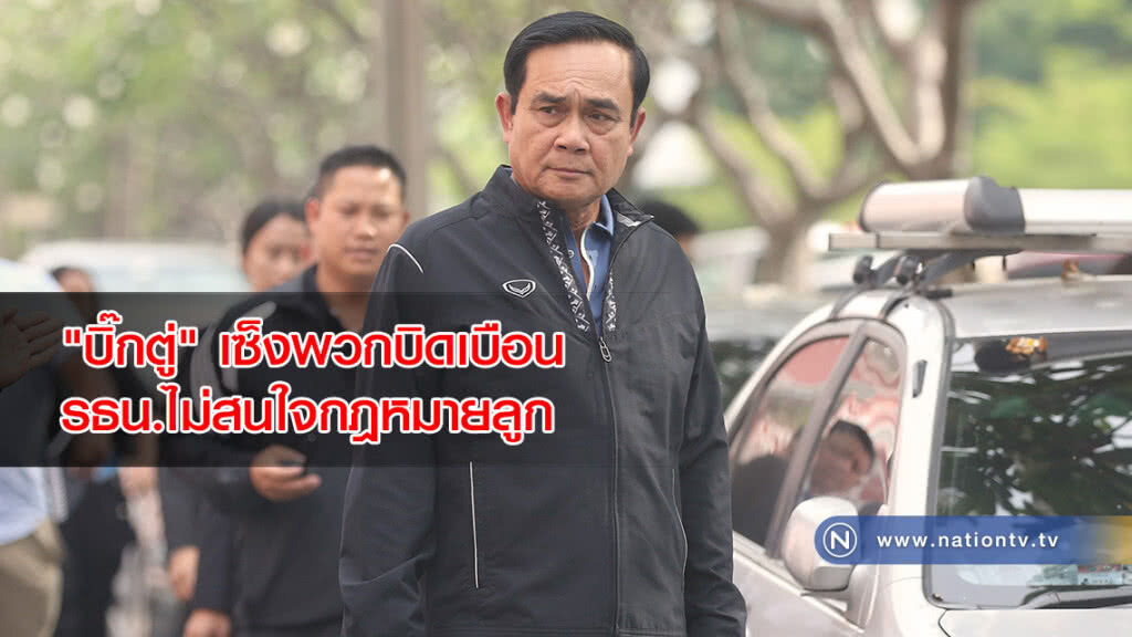 "บิ๊กตู่" เซ็งพวกบิดเบือน รธน.ไม่สนใจกฎหมายลูก "บิ๊กตู่" เซ็งพวกบิดเบือน รธน.ไม่สนใจกฎหมายลูก