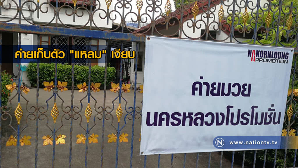 ค่ายเก็บตัว "แหลม" เงียบ
