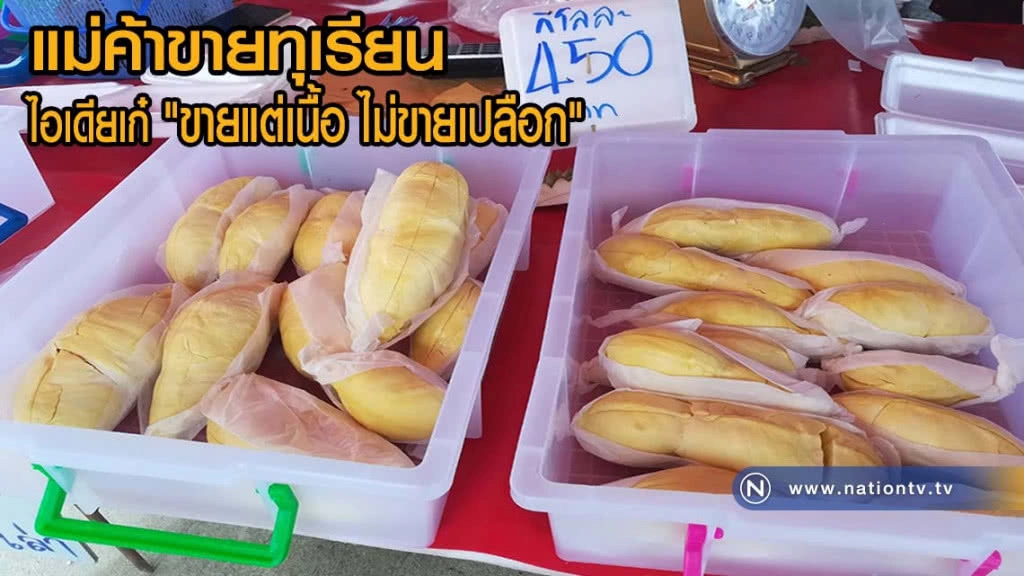 แม่ค้าขายทุเรียนไอเดียเก๋ แกะทุเรียนขายเนื้ออย่างเดียวไม่นำเปลือกชั่งกิโลรวม(มีคลิป)