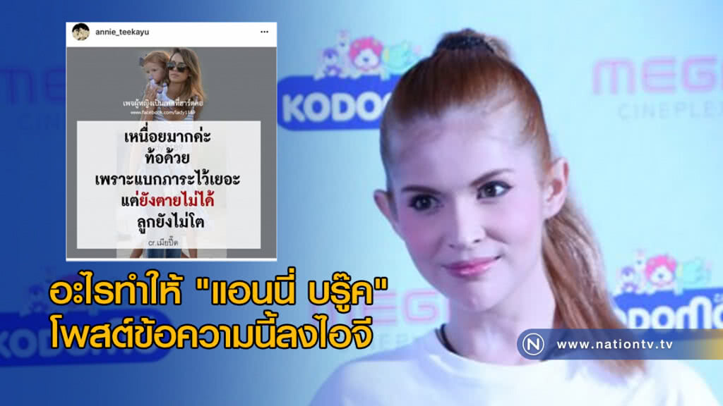 อะไรทำให้ "แอนนี่ บรู๊ค" โพสต์ข้อความนี้ลงไอจี อะไรทำให้ "แอนนี่ บรู๊ค" โพสต์ข้อความนี้ลงไอจี