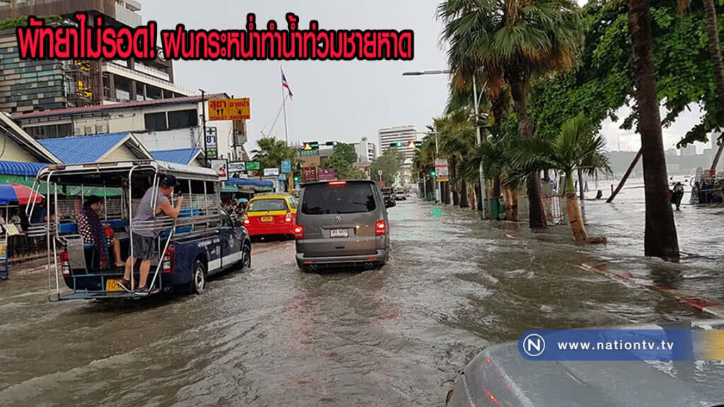 พัทยาไม่รอด! ฝนกระหน่ำทำน้ำท่วมชายหาด เร่งระดมสูบน้ำลงทะเล