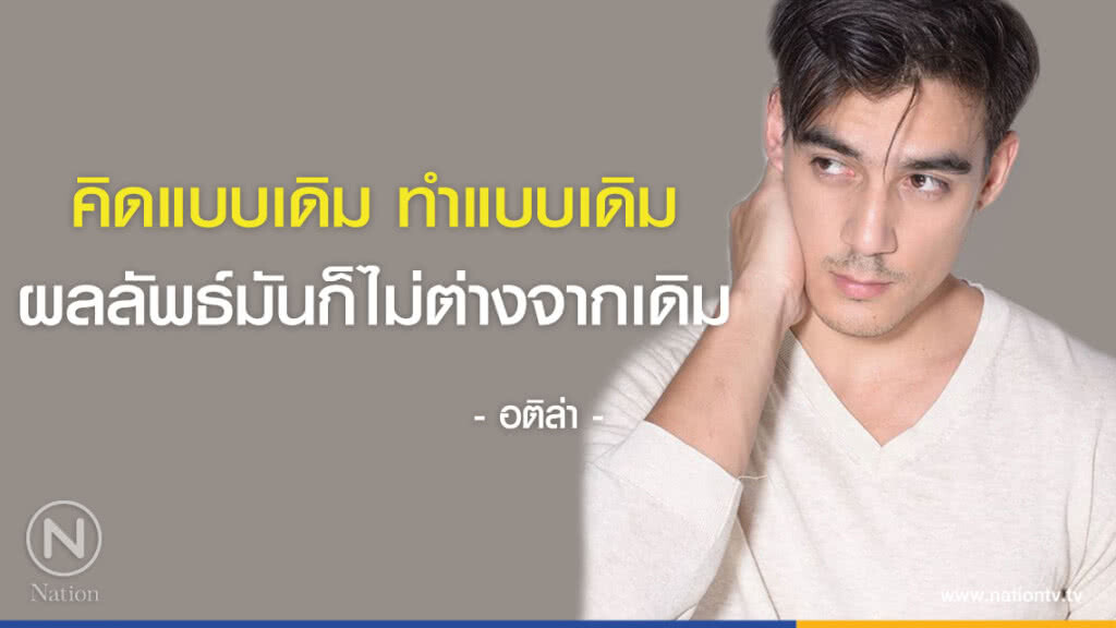 คำคนสอนใจ โดย "อติล่า" คำคนสอนใจ โดย "อติล่า"