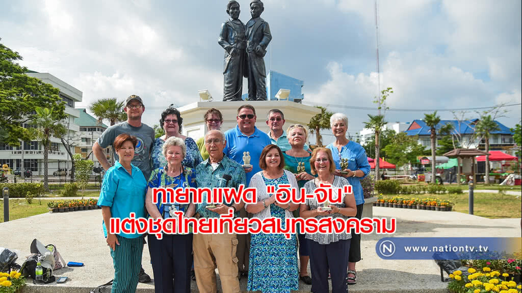 ทายาทแฝด "อิน-จัน" แต่งชุดไทยเที่ยวสมุทรสงคราม ทายาทแฝด "อิน-จัน" แต่งชุดไทยเที่ยวสมุทรสงคราม