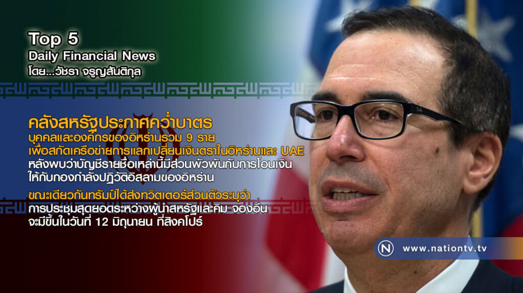 คลังสหรัฐประกาศคว่ำบาตรบุคคลและองค์กรของอิหร่านรวม 9 ราย
