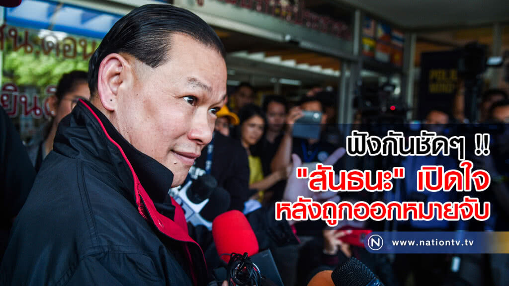 (คลิปข่าว) ฟังกันชัดๆ !! "สันธนะ" เปิดใจหลังถูกออกหมายจับ (คลิปข่าว) ฟังกันชัดๆ !! "สันธนะ" เปิดใจหลังถูกออกหมายจับ