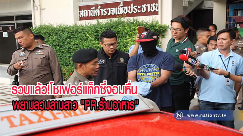 รวบแล้วโชเฟอร์แท็กซี่จอมหื่น พยามลวมลามสาว "PR.ร้านอาหาร" บนทางด่วนพิเศษฉลองรัช(มีคลิป)