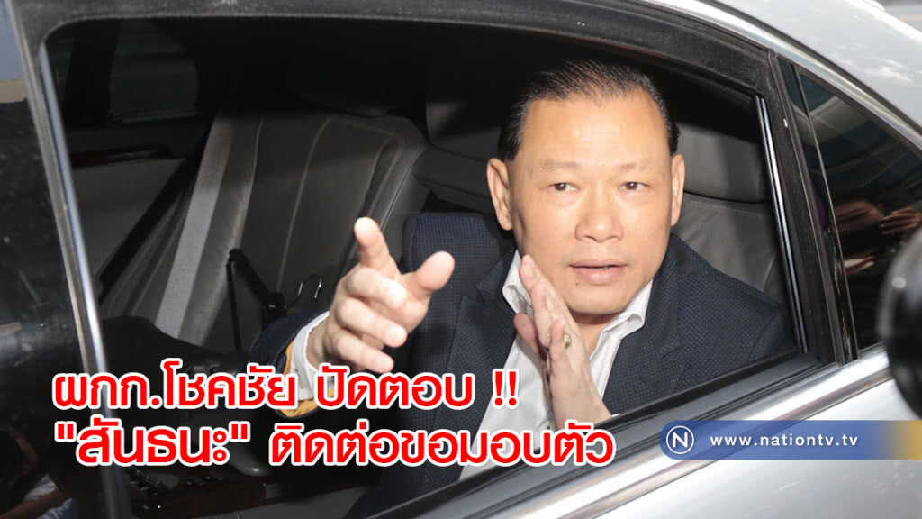 ผกก.โชคชัย ปัดตอบ !! "สันธนะ" ติดต่อขอมอบตัว