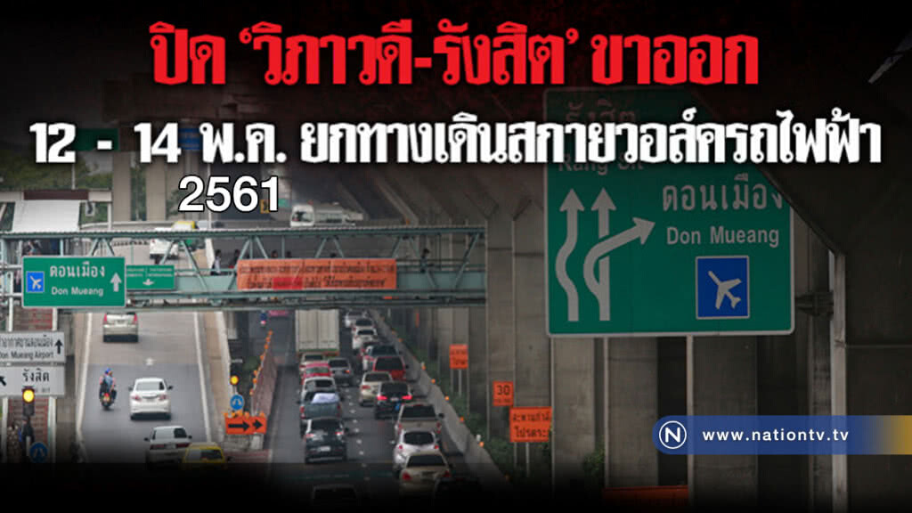 ปิด "วิภาวดี-รังสิต" 12-14 พ.ค. ยกทางเดินสกายวอล์ค ปิด "วิภาวดี-รังสิต" 12-14 พ.ค. ยกทางเดินสกายวอล์ค