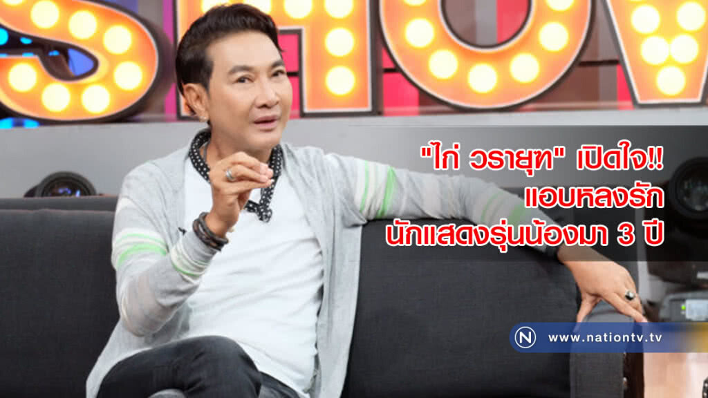 ใครจะเชื่อ!! "ไก่ วรายุฑ" รับแอบหลงรักนักแสดงรุ่นน้องมา 3 ปี 