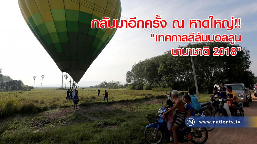 กลับมาอีกครั้ง!! "เทศกาลสีสันบอลลูนนานาชาติ 2018" @หาดใหญ่ กลับมาอีกครั้ง!! "เทศกาลสีสันบอลลูนนานาชาติ 2018" @หาดใหญ่