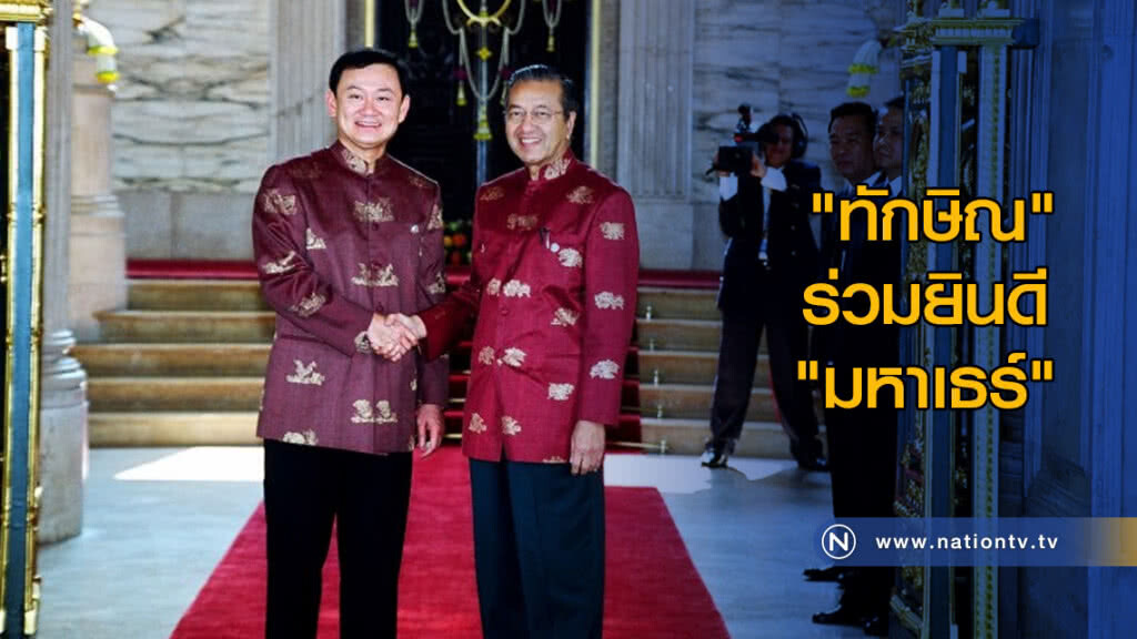 "ทักษิณ" ร่วมยินดี "มหาเธร์" "ทักษิณ" ร่วมยินดี "มหาเธร์"