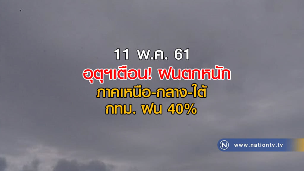 อุตุฯเตือน! ภาคเหนือ-กลาง-ใต้ ฝนตกหนัก