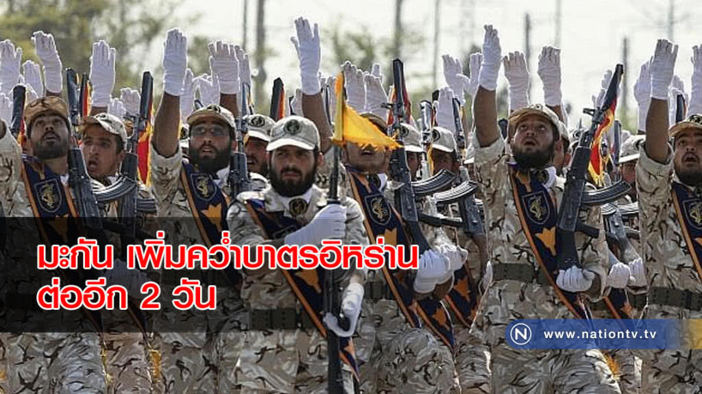 มะกัน เพิ่มคว่ำบาตรอิหร่าน ต่ออีก 2 วัน มะกัน เพิ่มคว่ำบาตรอิหร่าน ต่ออีก 2 วัน