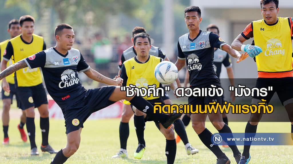 "ช้างศึก" ดวลแข้ง "มังกร" คิดคะแนนฟีฟ่าแรงกิ้ง