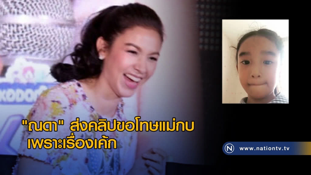 "ณดา" ส่งคลิปขอโทษ เพราะเรื่องเค้ก