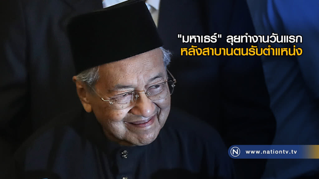 "มหาเธร์" ลุยทำงานวันแรก หลังสาบานตนรับตำแหน่ง