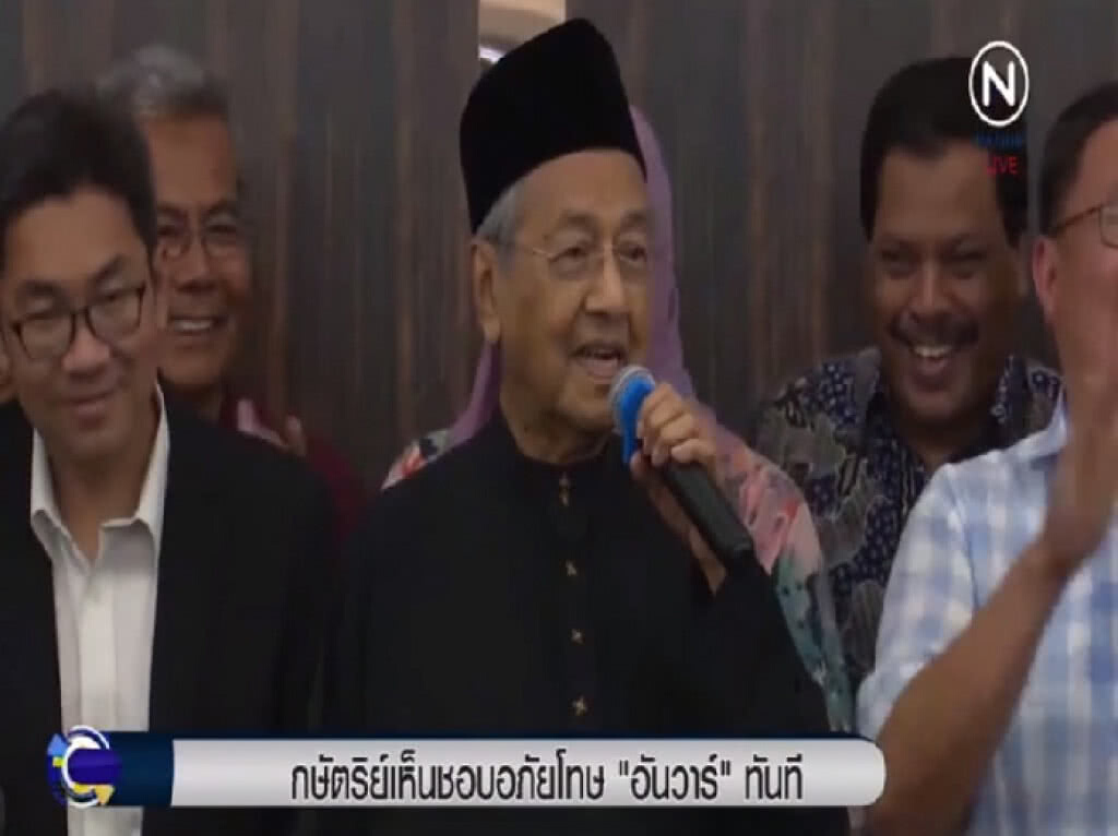 กษัตริย์มาเลย์ อภัยโทษ "อันวาร์ อิบราฮิม" ทันที กษัตริย์มาเลย์ อภัยโทษ "อันวาร์ อิบราฮิม" ทันที