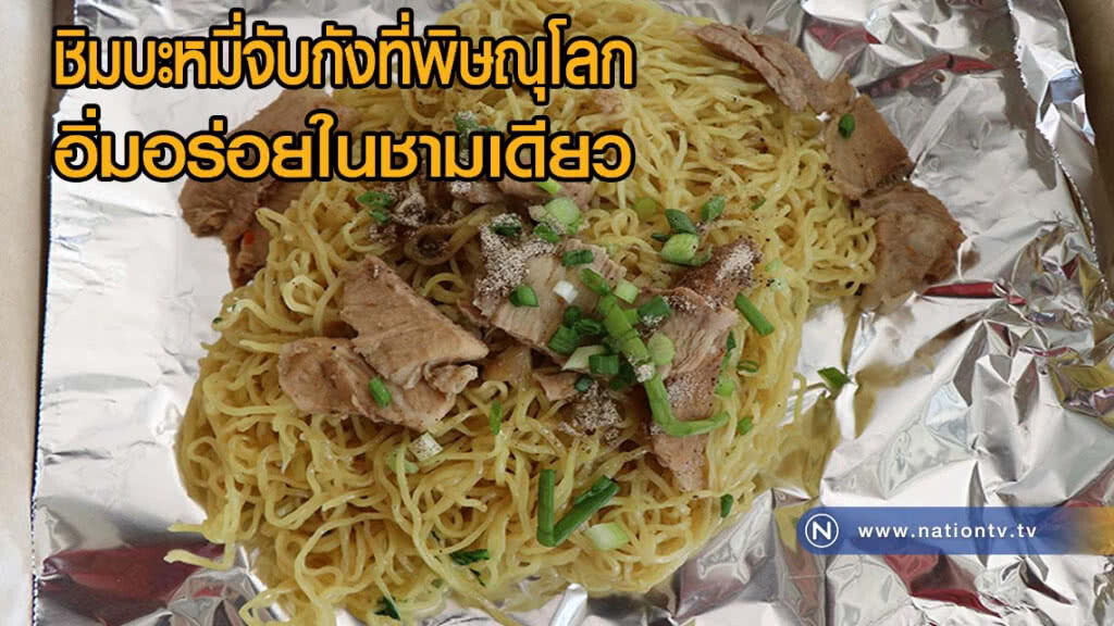 ชิมบะหมี่จับกังที่พิษณุโลก อิ่มอร่อยในชามเดียว