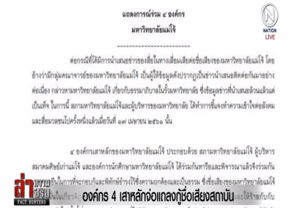 องค์กร 4 เสาหลัก "แม่โจ้" จ่อแถลงกู้ชื่อเสียงสถาบัน องค์กร 4 เสาหลัก "แม่โจ้" จ่อแถลงกู้ชื่อเสียงสถาบัน