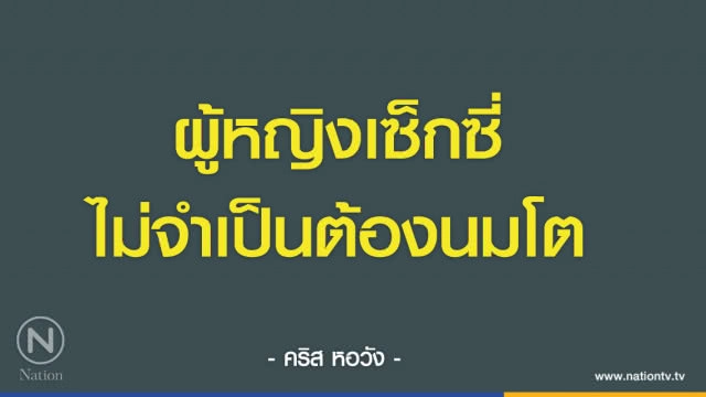 คำคนสอนใจ โดย "คริส หอวัง"