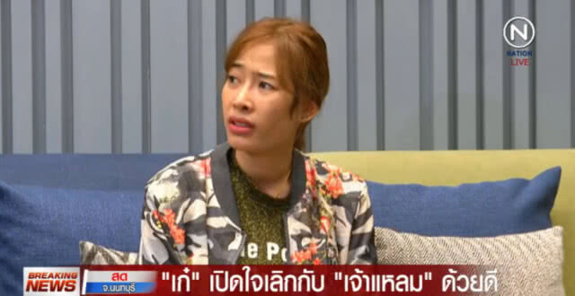 "เก๋" เปิดใจ เลิก "เจ้าแหลม" ด้วยดี
