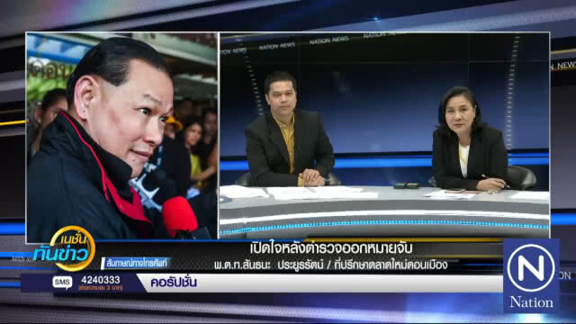 (คลิปข่าว) ฟังกันชัดๆ !! "สันธนะ" เปิดใจหลังถูกออกหมายจับ
