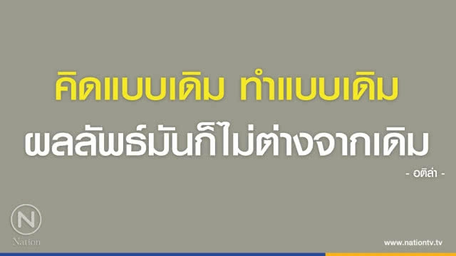 คำคนสอนใจ โดย "อติล่า"