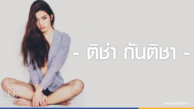 คำคนสอนใจ โดย "ติช่า กันติชา"