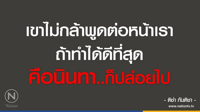 คำคนสอนใจ โดย "ติช่า กันติชา"